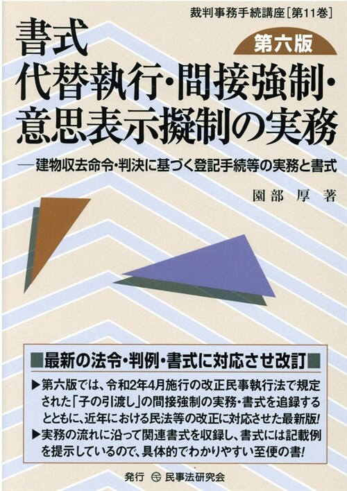 書式代替執行·間接强制·意思表示擬制の實務