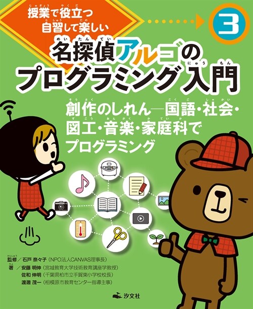 授業で役立つ自習して樂しい名探偵アルゴのプログラミング入門 (3)