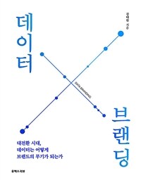 데이터 브랜딩 =대전환 시대, 데이터는 어떻게 브랜드의 무기가 되는가 /Data branding 