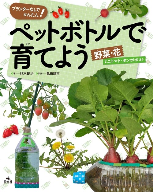 ペットボトルで育てよう 野菜·花 ミニトマト·タンポポほか