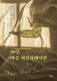 30일 마음 퍼실리테이션 =행복을 기다리는 당신을 위한 셀프 테라피 /30 days mind facilitation 