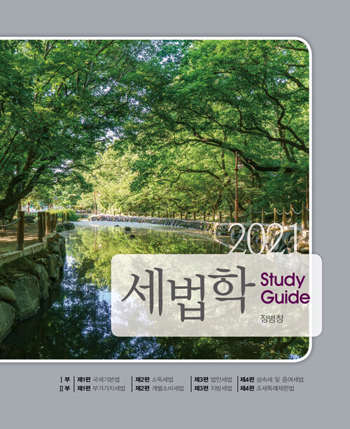 2021 세법학 Study Guide