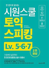 (한 권으로 끝내는) 시원스쿨 토익스피킹 :Lv. 5·6·7 