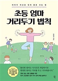 초등 엄마 거리두기 법칙