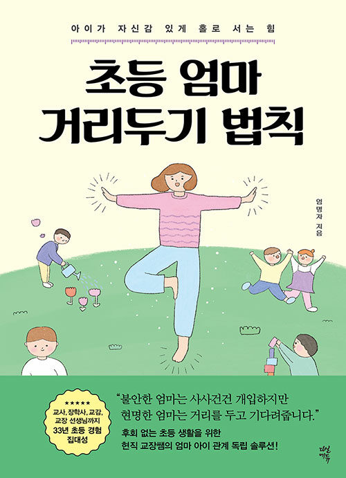 [중고] 초등 엄마 거리두기 법칙