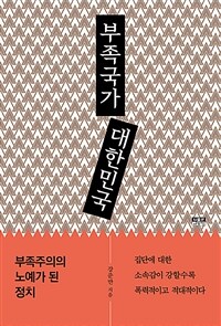 부족국가 대한민국 :부족주의의 노예가 된 정치 