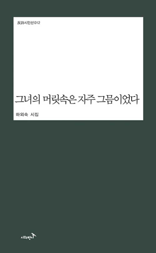 그녀의 머릿속은 자주 그믐이었다