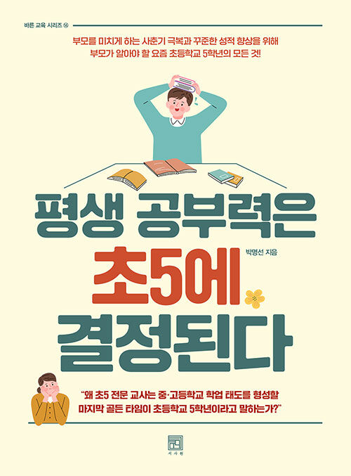 [중고] 평생 공부력은 초5에 결정된다