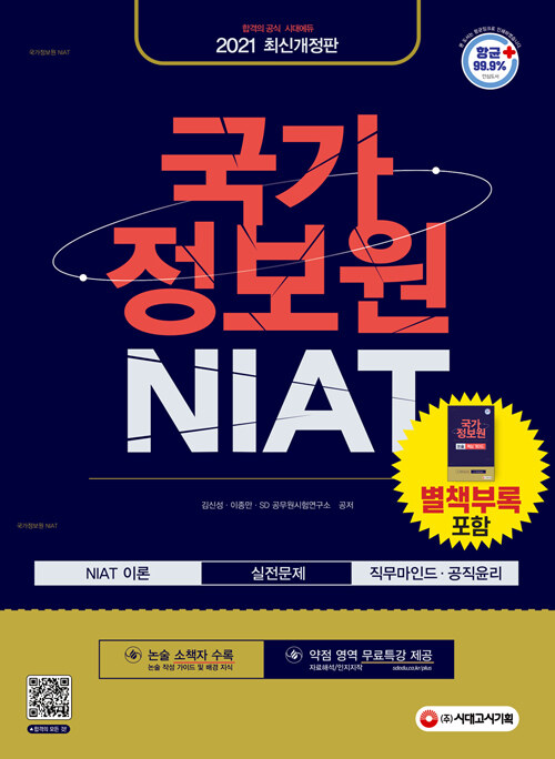 [중고] 2021 국가정보원 NIAT