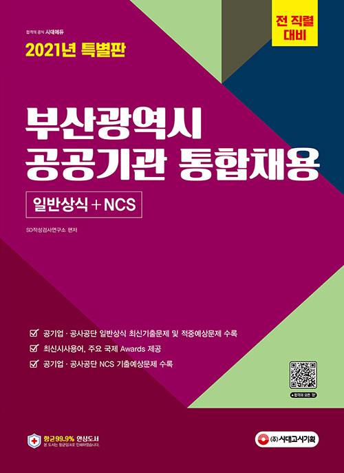 [중고] 2021 부산광역시 공공기관 통합채용 일반상식 + NCS