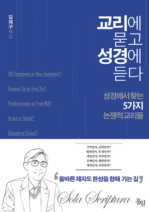 교리에 묻고 성경에 듣다