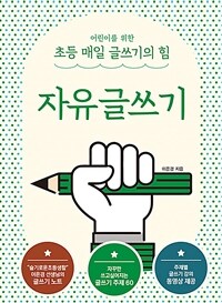 자유글쓰기: 어린이를 위한 초등 매일 글쓰기의 힘