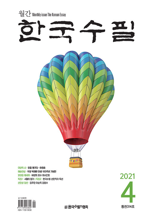 한국수필 2021.4