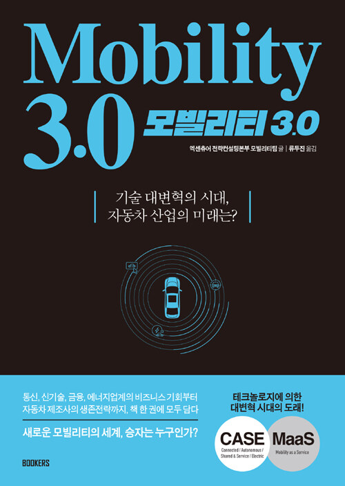 모빌리티 3.0 : 기술 대변혁의 시대, 자동차 산업의 미래는?