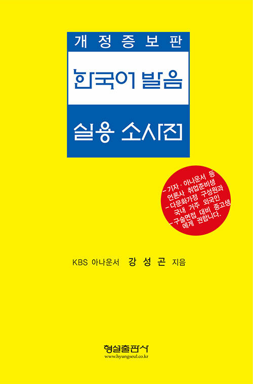 한국어 발음 실용 소사전