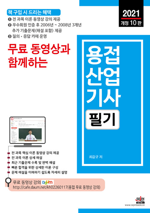 2021 무료 동영상과 함께하는 용접산업기사 필기