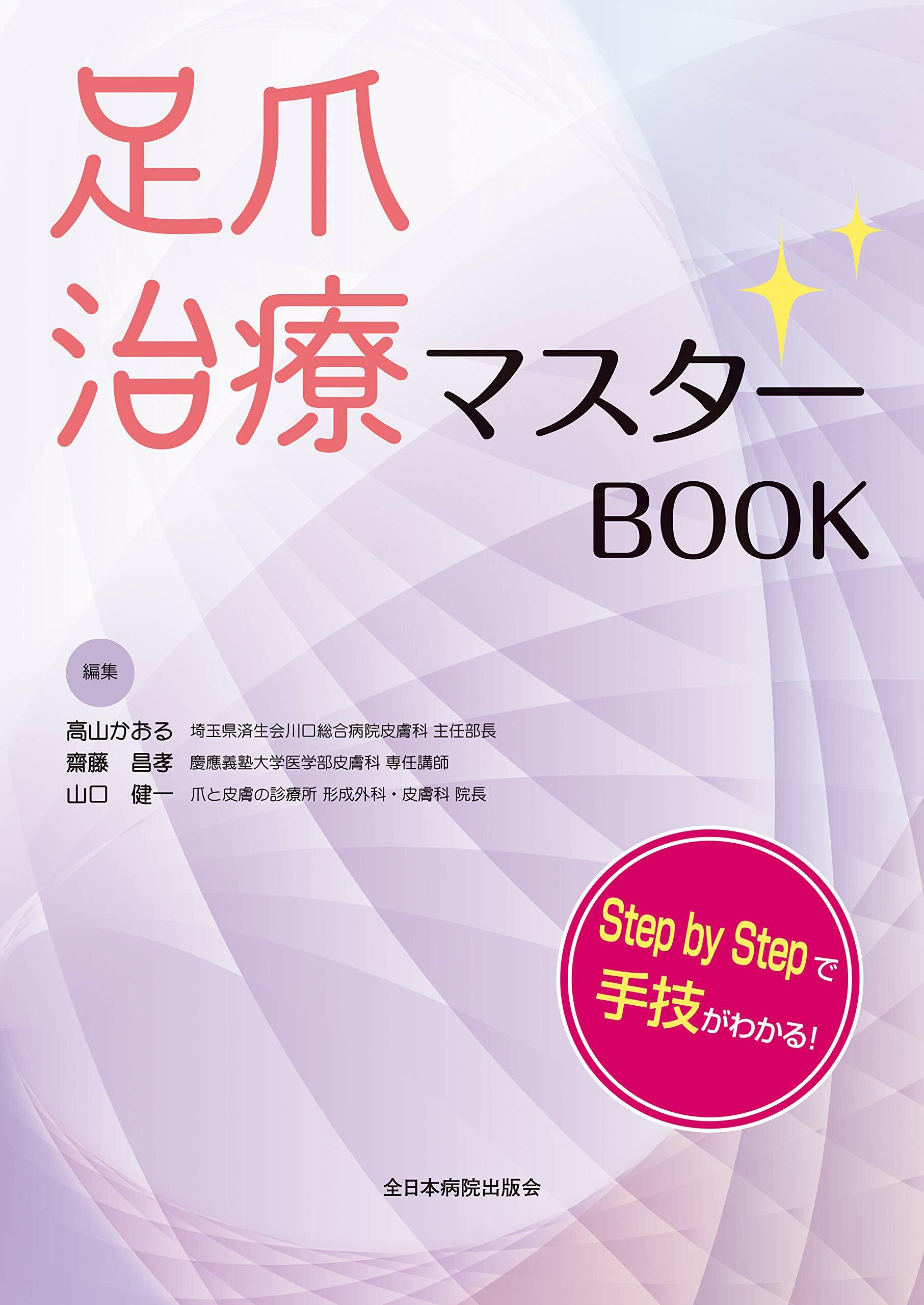 足爪治療マスタ-BOOK