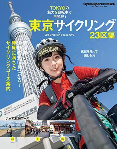 東京サイクリング 23區編 (ヤエスメディアムック677)
