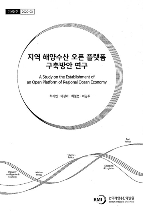 지역 해양수산 오픈 플랫폼 구축방안 연구