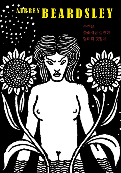 Aubrey Beardsley 오브리 비어즐리