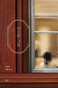 사소한 그늘 :이혜경 장편소설 