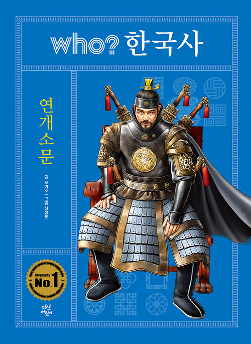 who? 한국사 연개소문