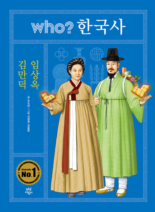 who? 한국사 김만덕·임상옥