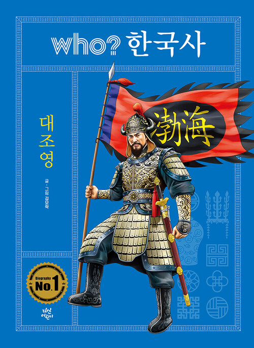 who? 한국사 대조영