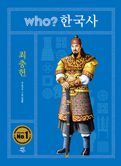 who? 한국사 최충헌