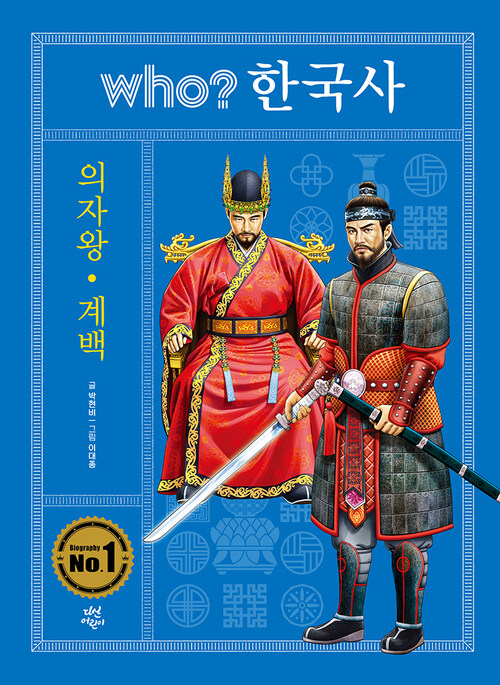 who? 한국사 의자왕·계백