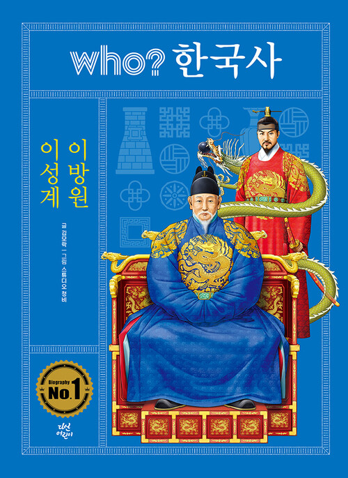 who? 한국사 이성계·이방원