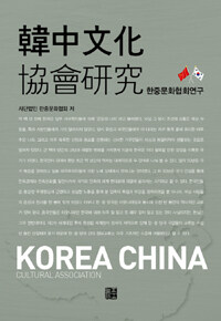 한중문화협회연구