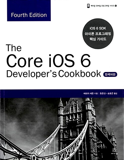 [중고] The Core iOS 6 Developer‘s Cookbook (Fourth Edition) 한국어판