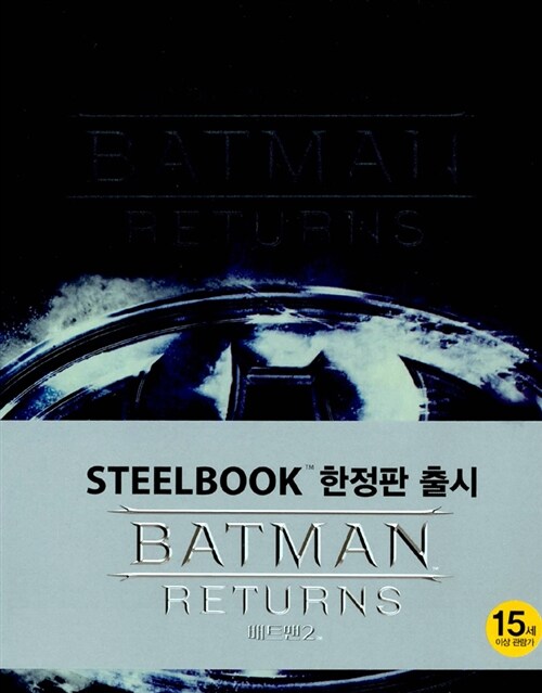 [블루레이] 배트맨 2 : 한정판 스틸북