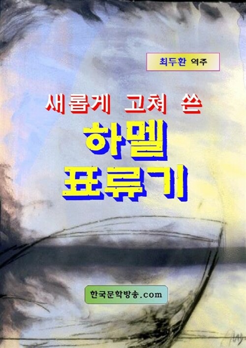 새롭게 고쳐 쓴 하멜 표류기