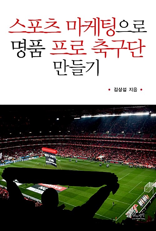 스포츠 마케팅으로 명품 프로 축구단 만들기