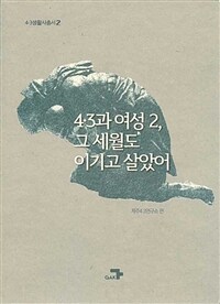 4·3과 여성 2, 그 세월도 이기고 살았어