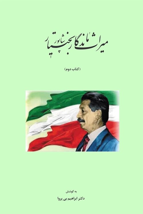 ميراث ماندگار شاپور بختي (Paperback)