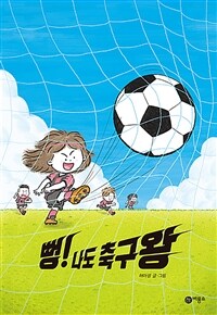 뻥! 나도 축구왕