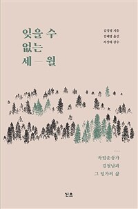잊을 수 없는 세월 : 독립운동가 김철남과 그 일가의 삶