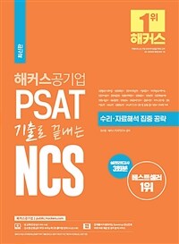해커스 PSAT 기출로 끝내는 NCS 수리·자료해석 집중 공략 (최신판)