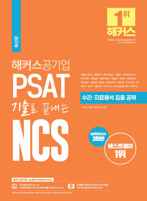 해커스공기업 PSAT 기출로 끝내는 NCS 수리·자료해석 집중 공략 (최신판)