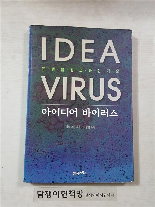 [중고] 아이디어 바이러스