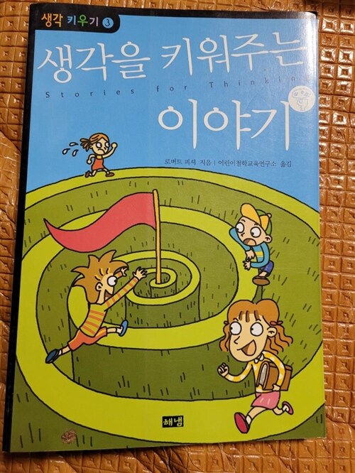 [중고] 생각을 키워주는 이야기