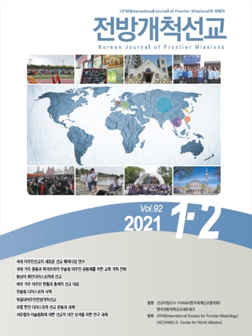 전방개척선교 2021년 1-2