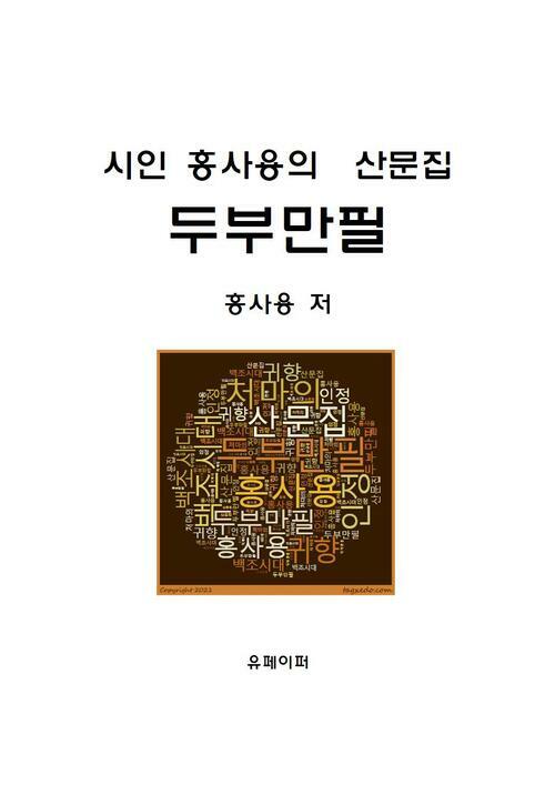 시인 홍사용의  산문집 두부만필