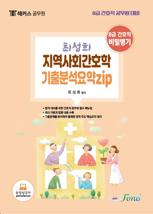 [중고] 해커스공무원 8급 간호직 지역사회간호학 기출분석요약집