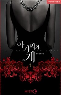 [세트] 아가씨와 개 (외전 포함) (총2권/완결)