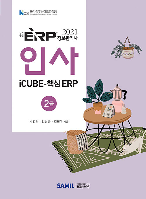 [중고] 2021 ERP 정보관리사 인사 2급