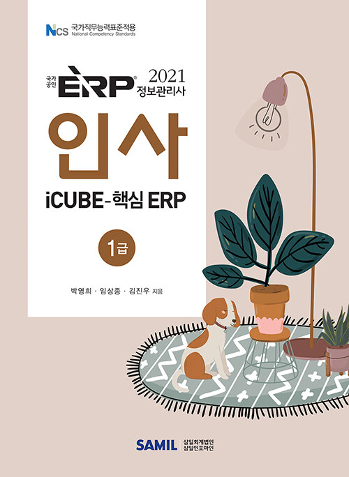 2021 ERP 정보관리사 인사 1급